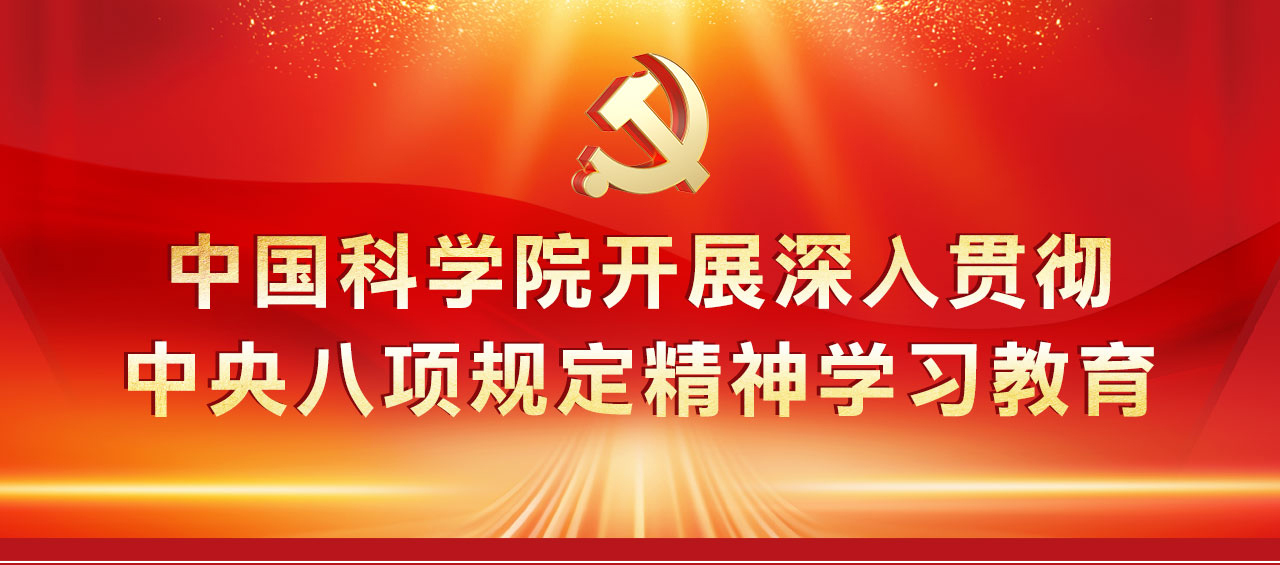 专题：中国科学院开展深入贯彻中央八项规定精神学习教育